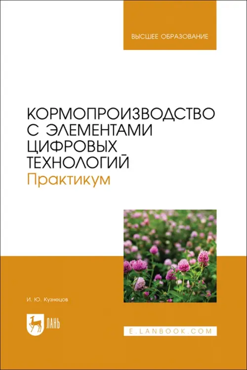 Кормопроизводство с элементами цифровых технологий. Практикум. Учебное пособие для вузов