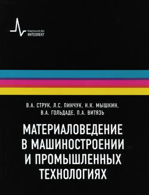 Материаловедение в машиностроении и промышленных технологиях. Учебно-справочное руководство