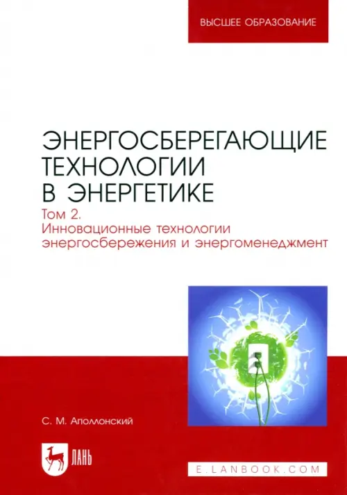 Энергосберегающие технологии в энергетике. Том 2. Инновационные технологии энергосбережения