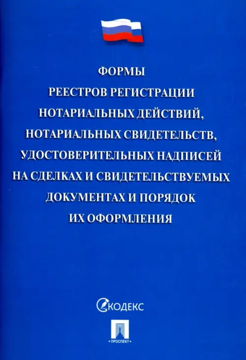 Формы реестров регистрации нотариальных действий, нотариальных свидетельств, удостоверительных надписей на сделках и свидетельствуемых документах