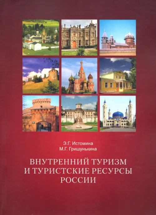 Внутренний туризм и туристские ресурсы России. Учебное пособие