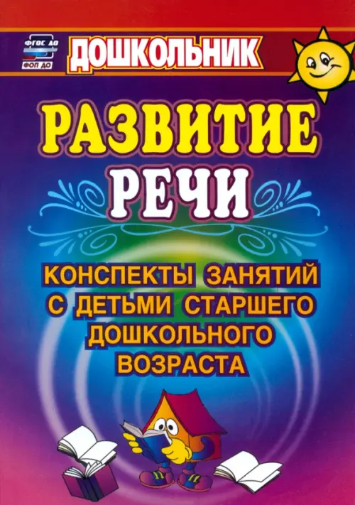 Развитие речи. Конспекты занятий с детьми старшего дошкольного возраста. ФГОС