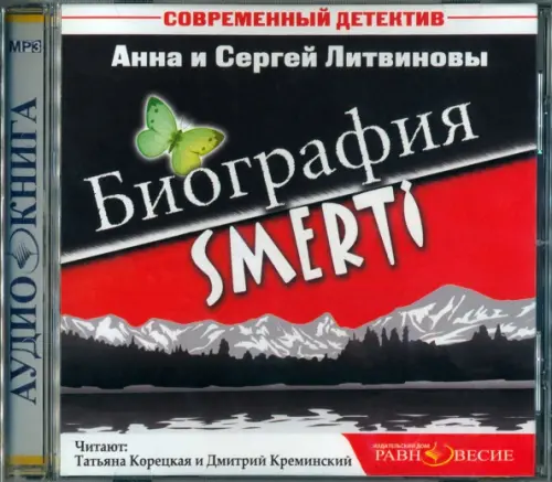 CD-ROM. Биография SMERTI. Аудиокнига