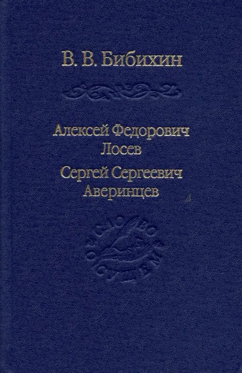 Алексей Федорович Лосев. Сергей Сергеевич Аверинцев