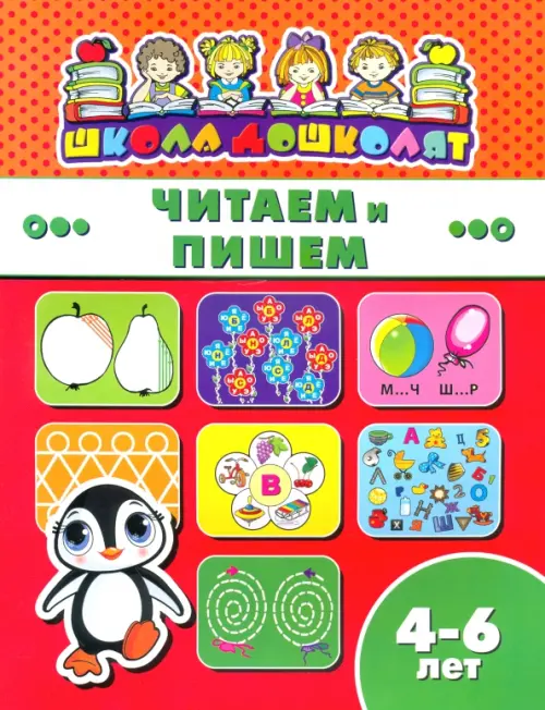 Читаем и пишем. 4-6 лет