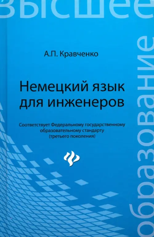 Немецкий язык для инженеров. Учебное пособие