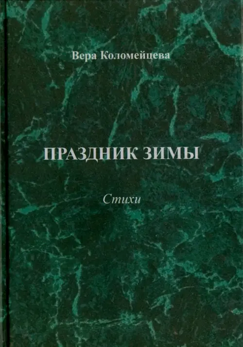 Праздник зимы. Стихи