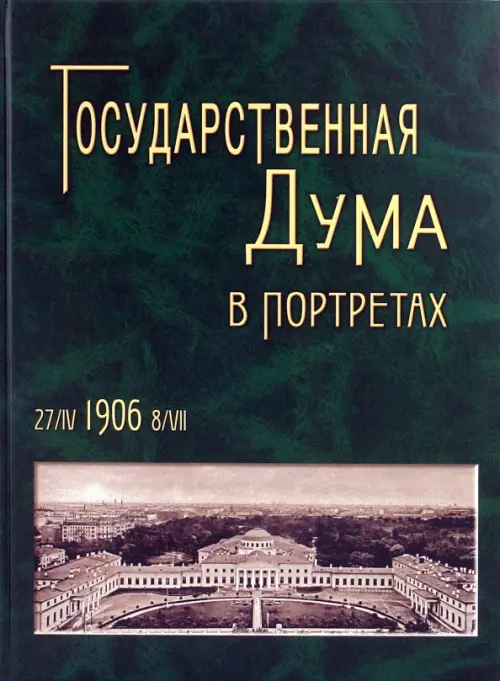 Государственная Дума в портретах