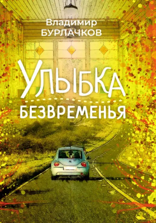 Улыбка безвременья