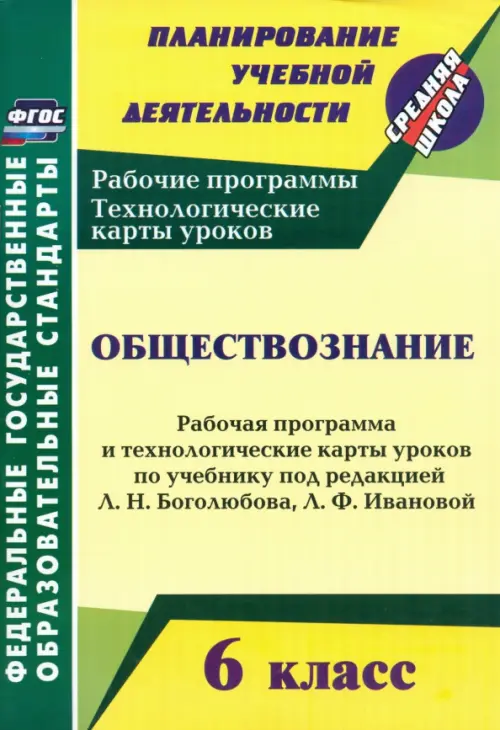 Обществознание. 6 класс. Рабочая программа и техн. карты уроков по учебнику под ред. Л. Боголюбова