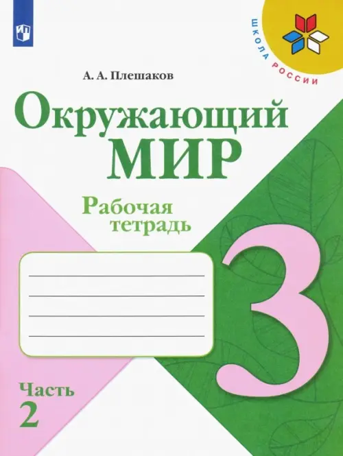 Окружающий мир. 3 класс. Рабочая тетрадь. В 2-х частях. Часть 2