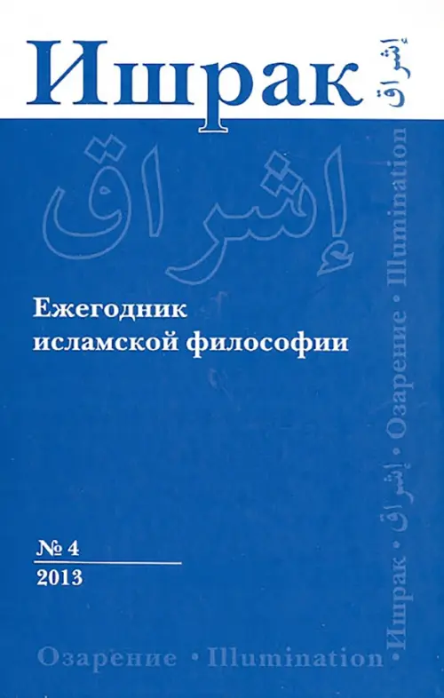 Ишрак. Ежегодник исламской философии. №4. 2013