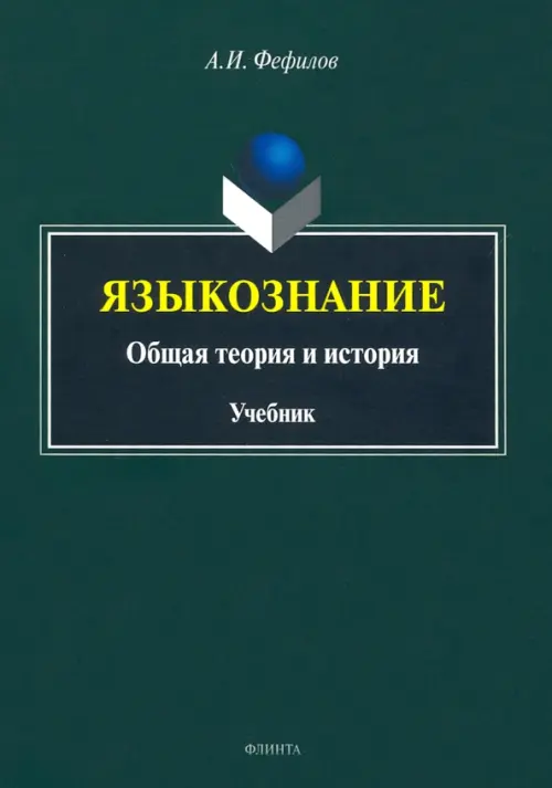 Языкознание. Общая теория и история. Учебник