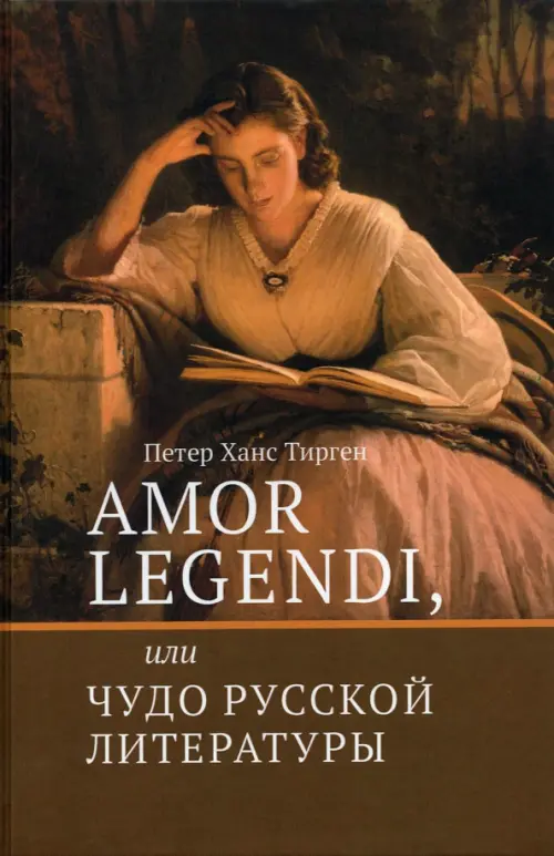 Amor legendi, или Чудо русской литературы