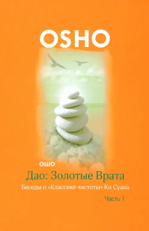 Дао: Золотые Врата. Беседы о "Классике чистоты" Ко Суана. В 2-х частях. Часть 1