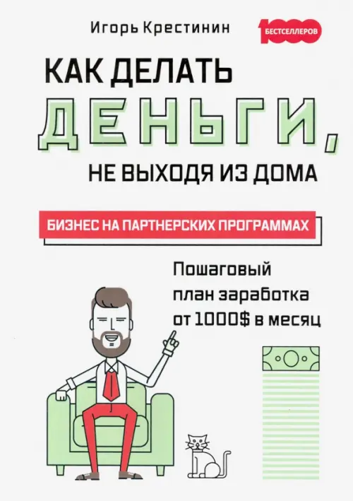 Как делать деньги, не выходя из дома. С пошаговым планом заработка от 1000$ в месяц. Бизнес на партн