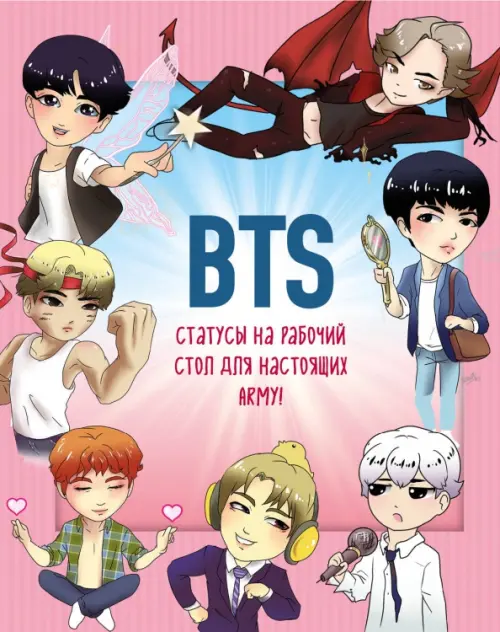 BTS. Статусы на рабочий стол для настоящих ARMY!