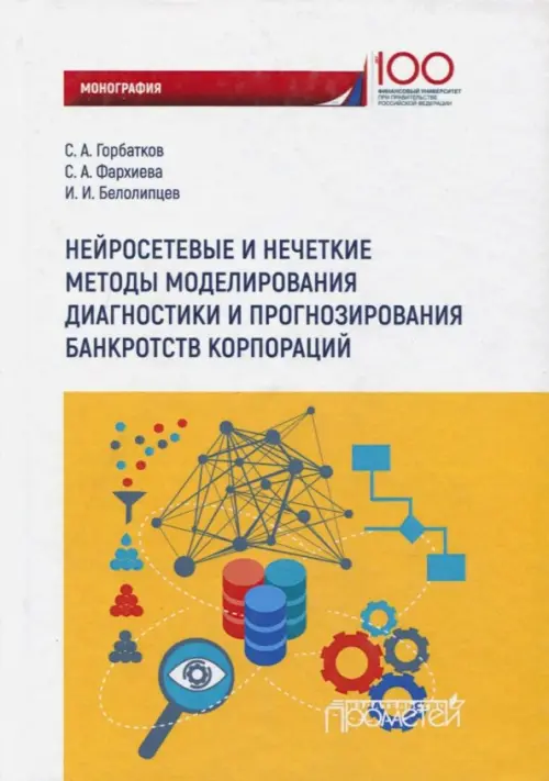 Нейросетевые и нечеткие методы моделирования диагностики и прогнозирования риска банкротств корпор.