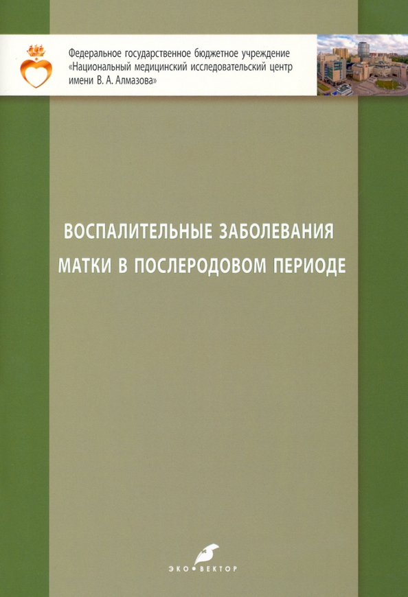 Воспалительные заболевания матки в послеродовом периоде. Учебно-методическое пособие для студентов