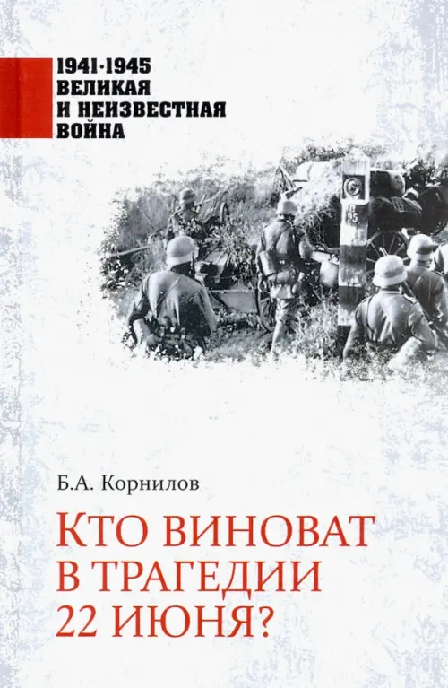 Кто виноват в трагедии 22 июня?