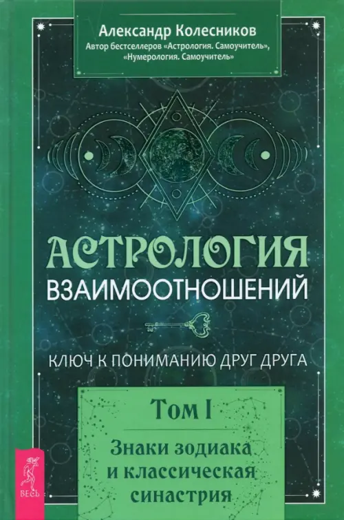 Астрология взаимоотношений. Ключ к пониманию друг друга. Т.I. Знаки зодиака и классическая синастрия