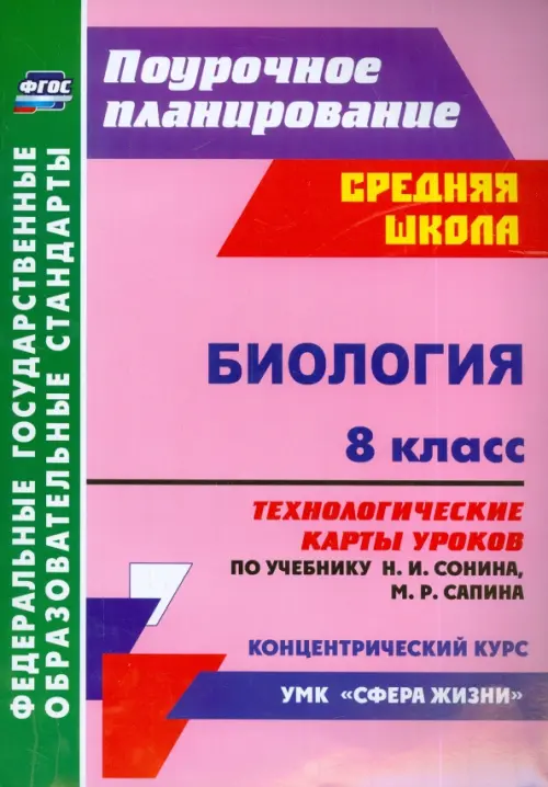 Биология. 8 класс. Технологические карты уроков по учебнику Н.И. Сонина,  М.Р. Сапина. ФГОС