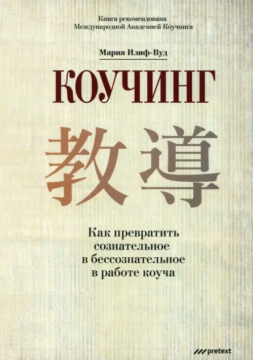 Коучинг. Как превратить сознательное в бессознательное в работе коуча