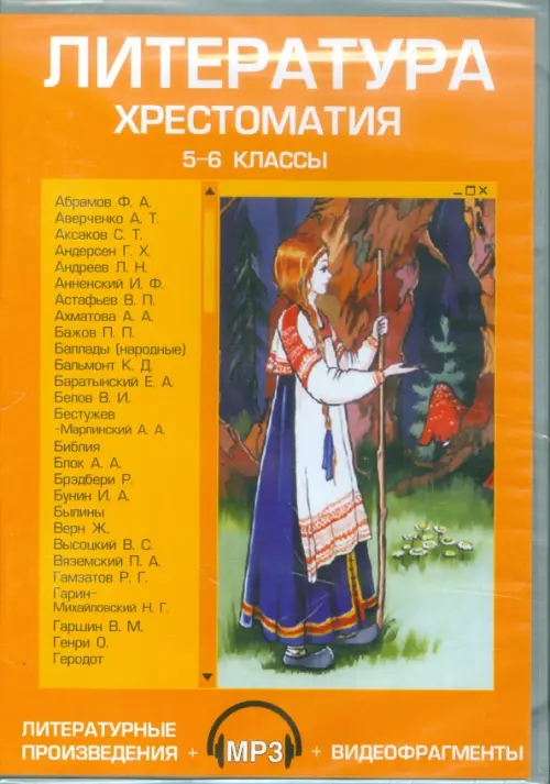 CD-ROM. Литература. 5-6 классы. Хрестоматия (CDpc)