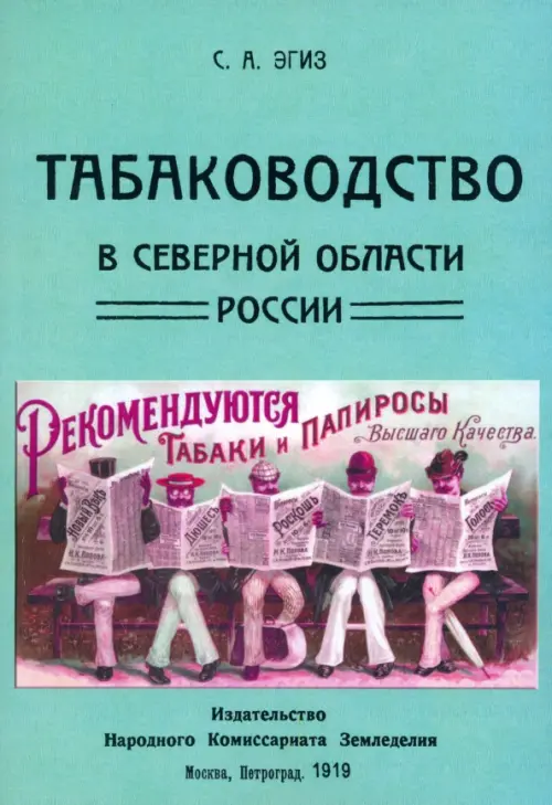 Табаководство в северной области России