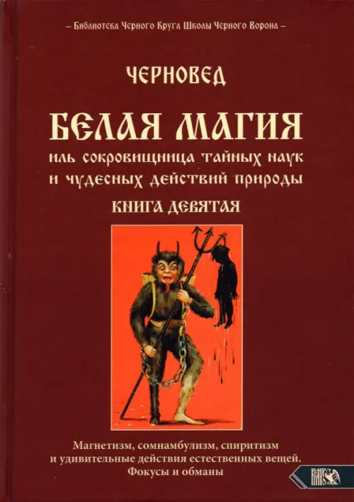 Белая магия иль сокровищница тайных наук и чудесных действий природы. Книга 9