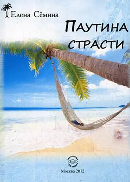 Паутина страсти