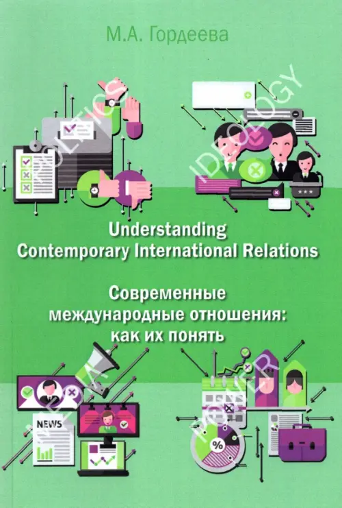 Современные международные отношения. Как их понять. Английский язык для политологов. Учебник