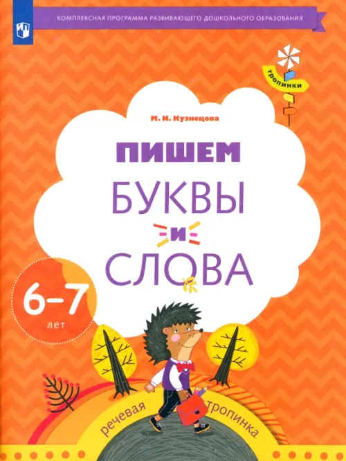 Пишем буквы и слова. 6-7 лет. Рабочая тетрадь