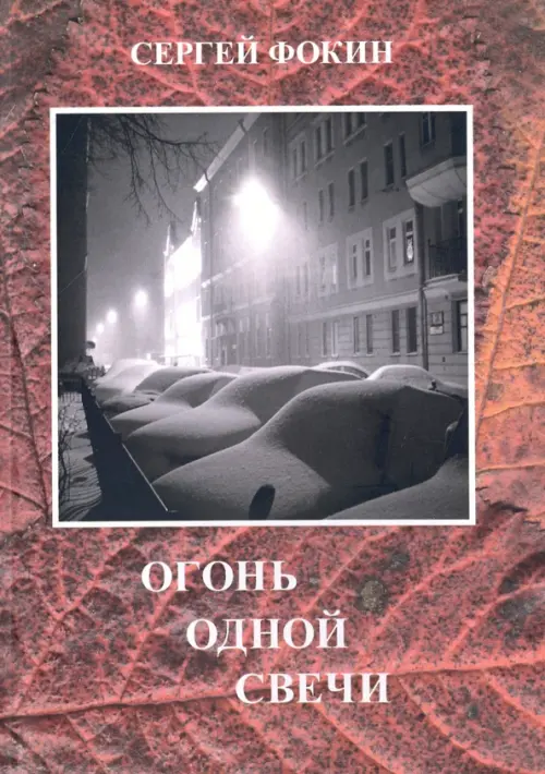 Огонь одной свечи. Стихи, воспоминания, рассказы, эссе