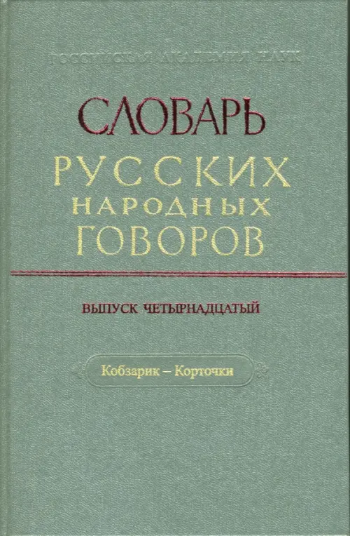 Словарь русских народных говоров: "Кобзарик-Корточки". Выпуск 14