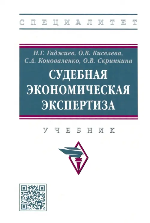 Судебная экономическая экспертиза. Учебник