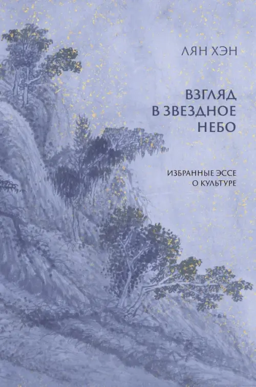 Взгляд в звездное небо. Избранные эссе о культуре