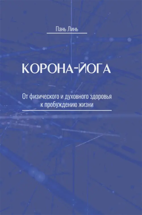 Корона-йога. От физического и духовного здоровья к пробуждению жизни