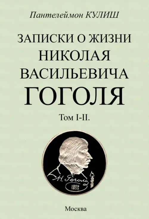 Записки о жизни Николая Васильевича Гоголя. 2 тома в 1 книге