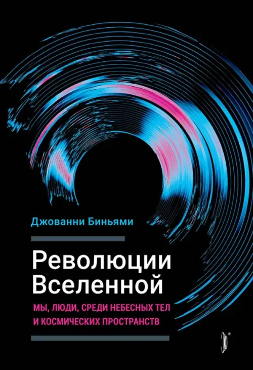 Революции Вселенной. Мы, люди, среди небесных тел и космических пространств