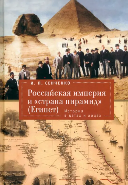 Российская империя и «страна пирамид» (Египет). История в датах и лицах