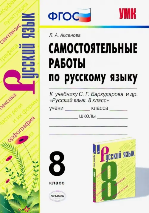 Русский язык. 8 класс. Самостоятельные работы к учебнику С. Г. Бархударова и др. ФГОС