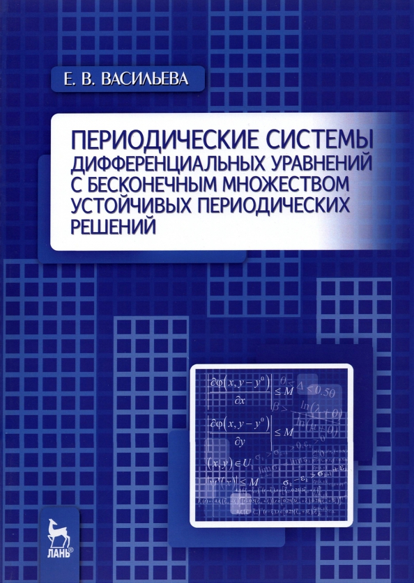 Периодические системы дифференциальных уравнений с бесконечным множеством устойч. период. решений