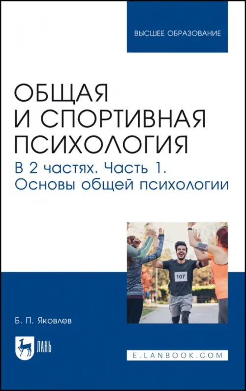 Общая и спортивная психология. В 2-х частях. Часть 1. Основы общей психологии