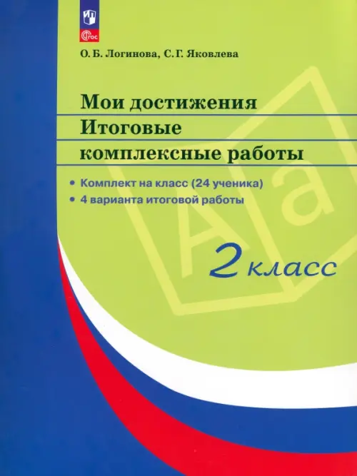 Мои достижения. Итоговые комплексные работы. 2 класс