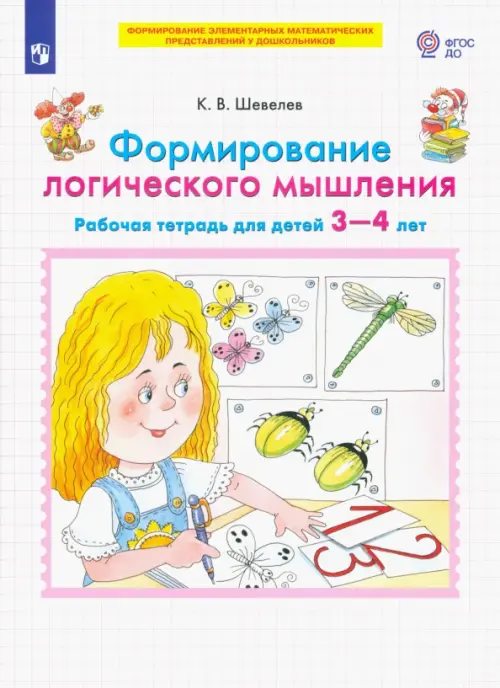 Формирование логического мышления. Рабочая тетрадь для детей 3-4 лет. ФГОС ДО