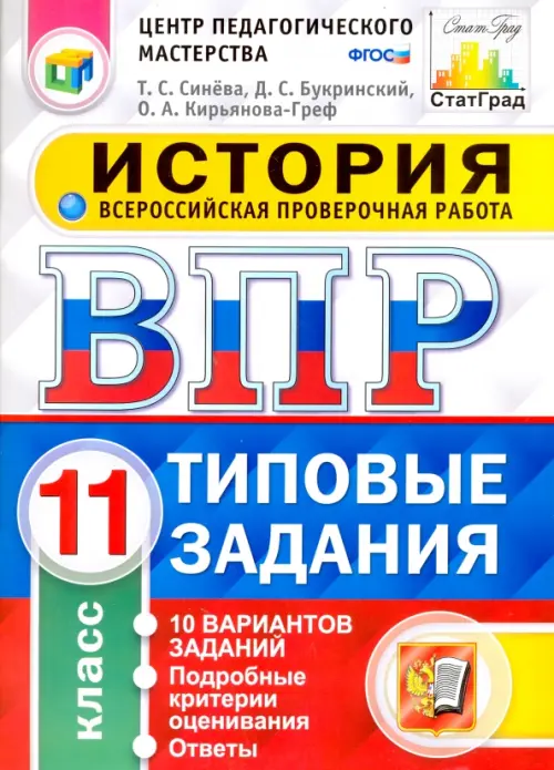 Всероссийская проверочная работа. История. 11 класс. 10 вариантов. Типовые задания. ФГОС