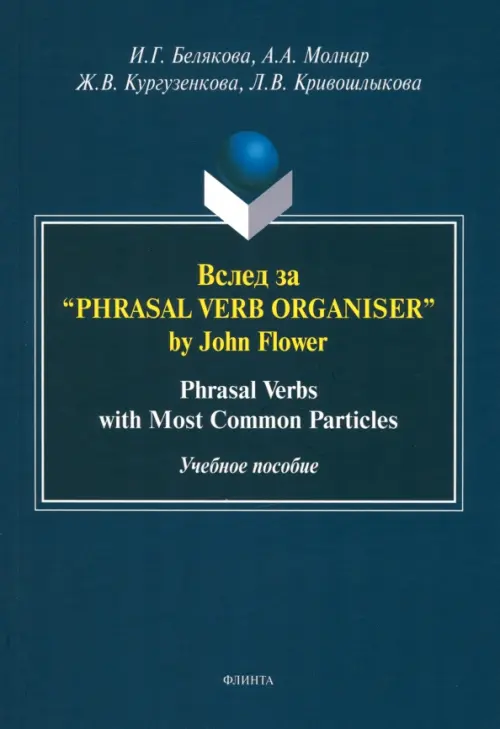 Вслед за “Phrasal Verb Organiser” by John Flower. Учебное пособие