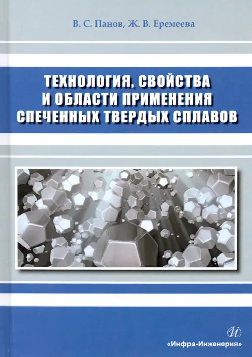 Технология, свойства и области применения спеченных твердых сплавов