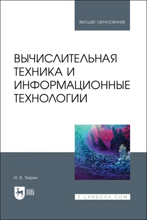 Вычислительная техника и информационные технологии. Учебное пособие для вузов